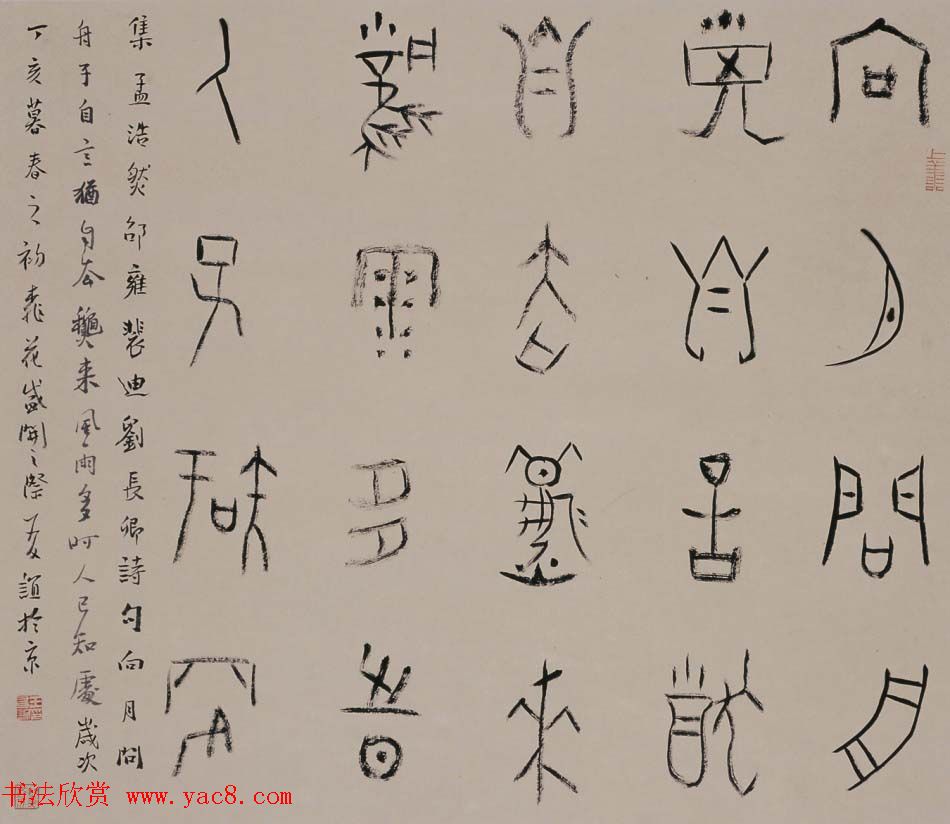 北京王友谊篆书书法作品欣赏