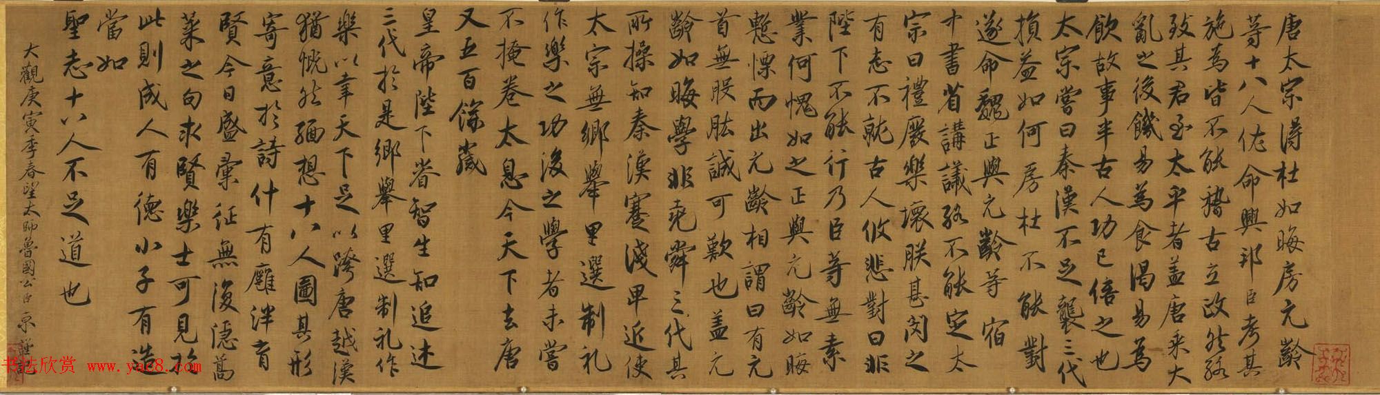 蔡京书法题跋欣赏《跋宋徽宗唐十八学士图卷》