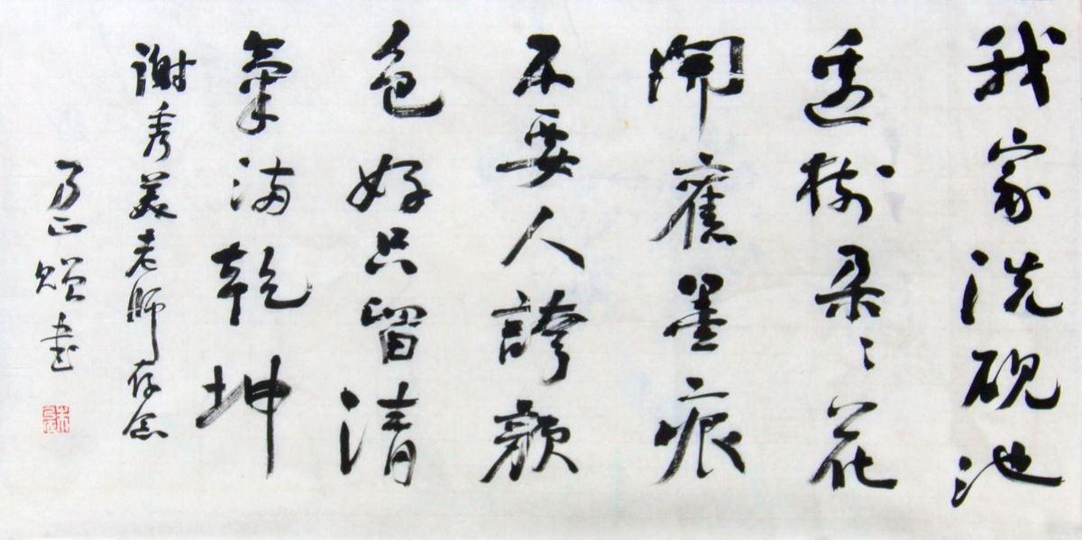 著名书画家朱乃正书法作品欣赏