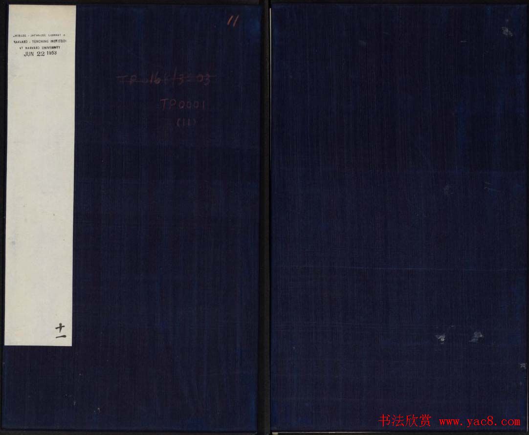 御刻三希堂石渠宝笈法帖第十一册苏轼法帖