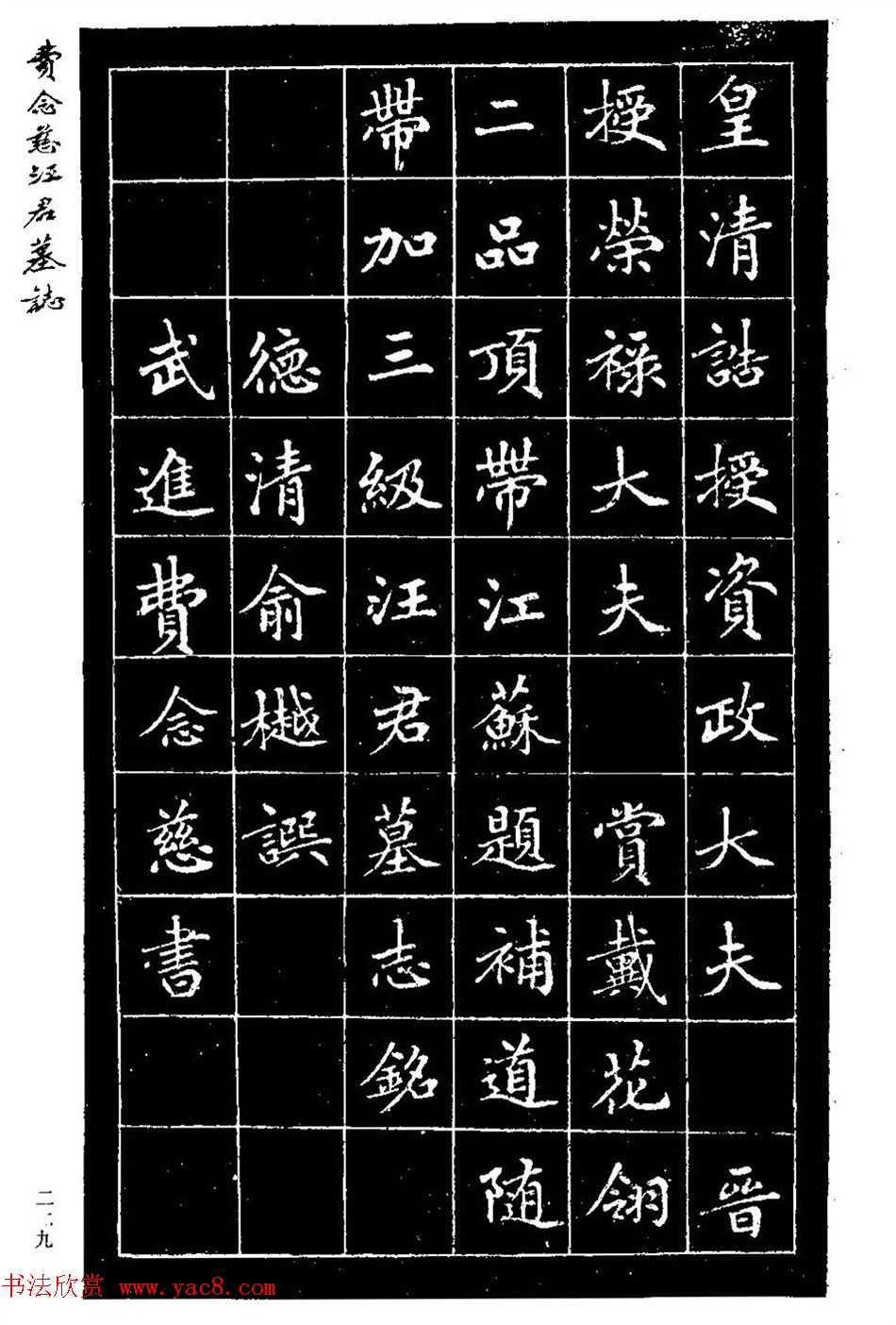 费念慈楷书欣赏《汪君墓志铭》