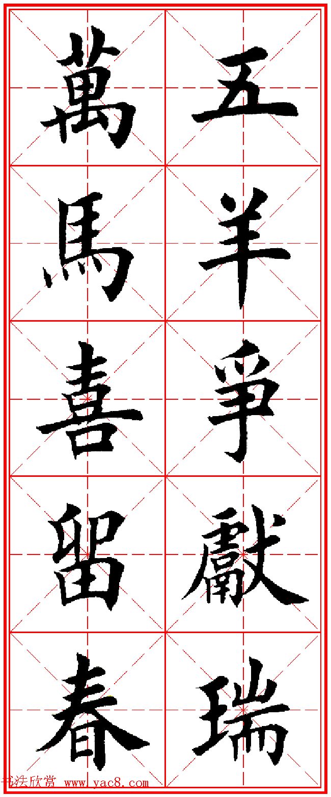 羊年春联专辑_田英章楷书集字对联欣赏