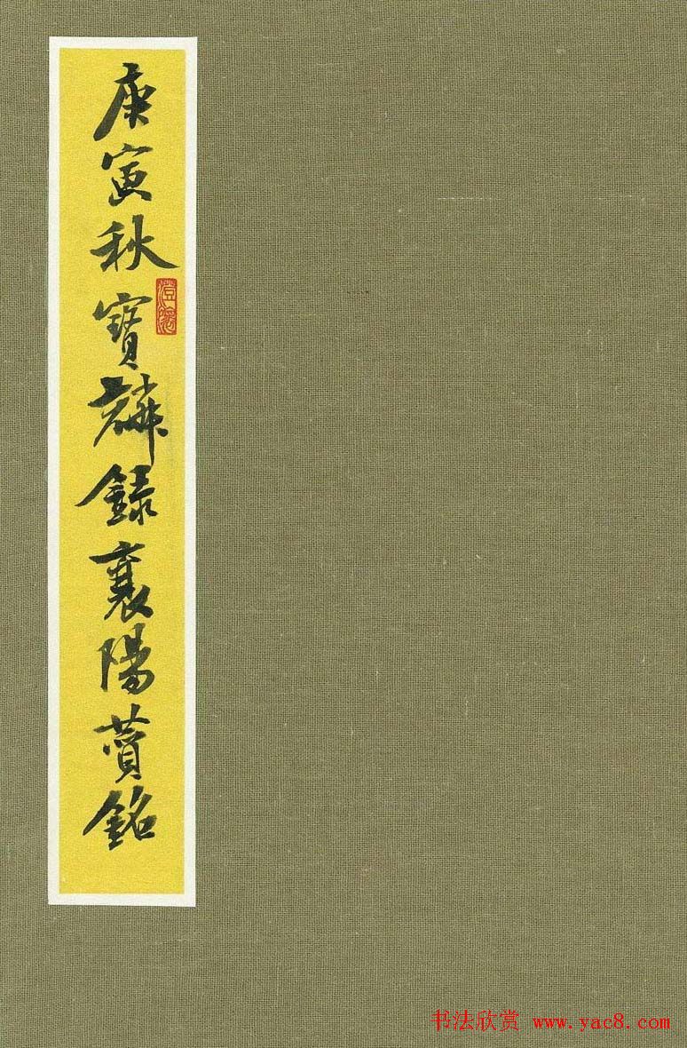 曹宝麟行书字帖《襄阳赞铭》