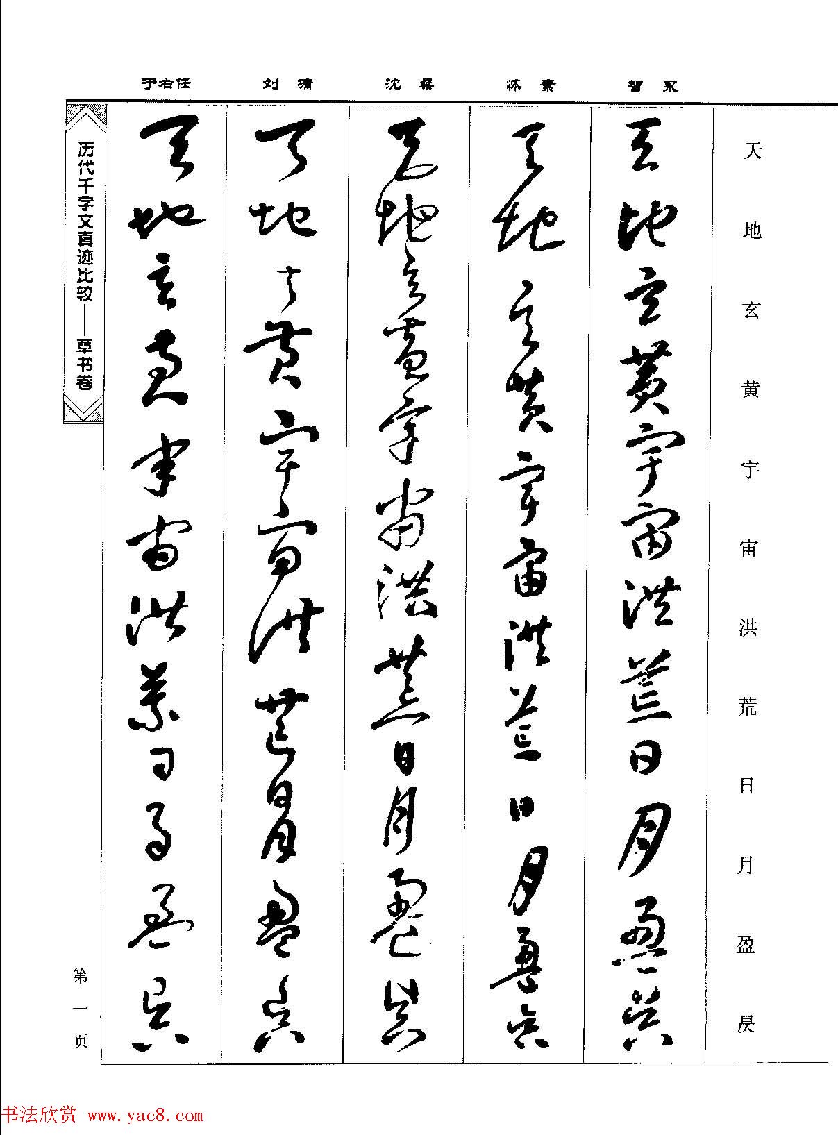 草书图书《历代千字文真迹比较-草书卷》