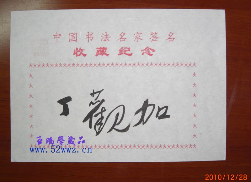 丁观加书法签名欣赏