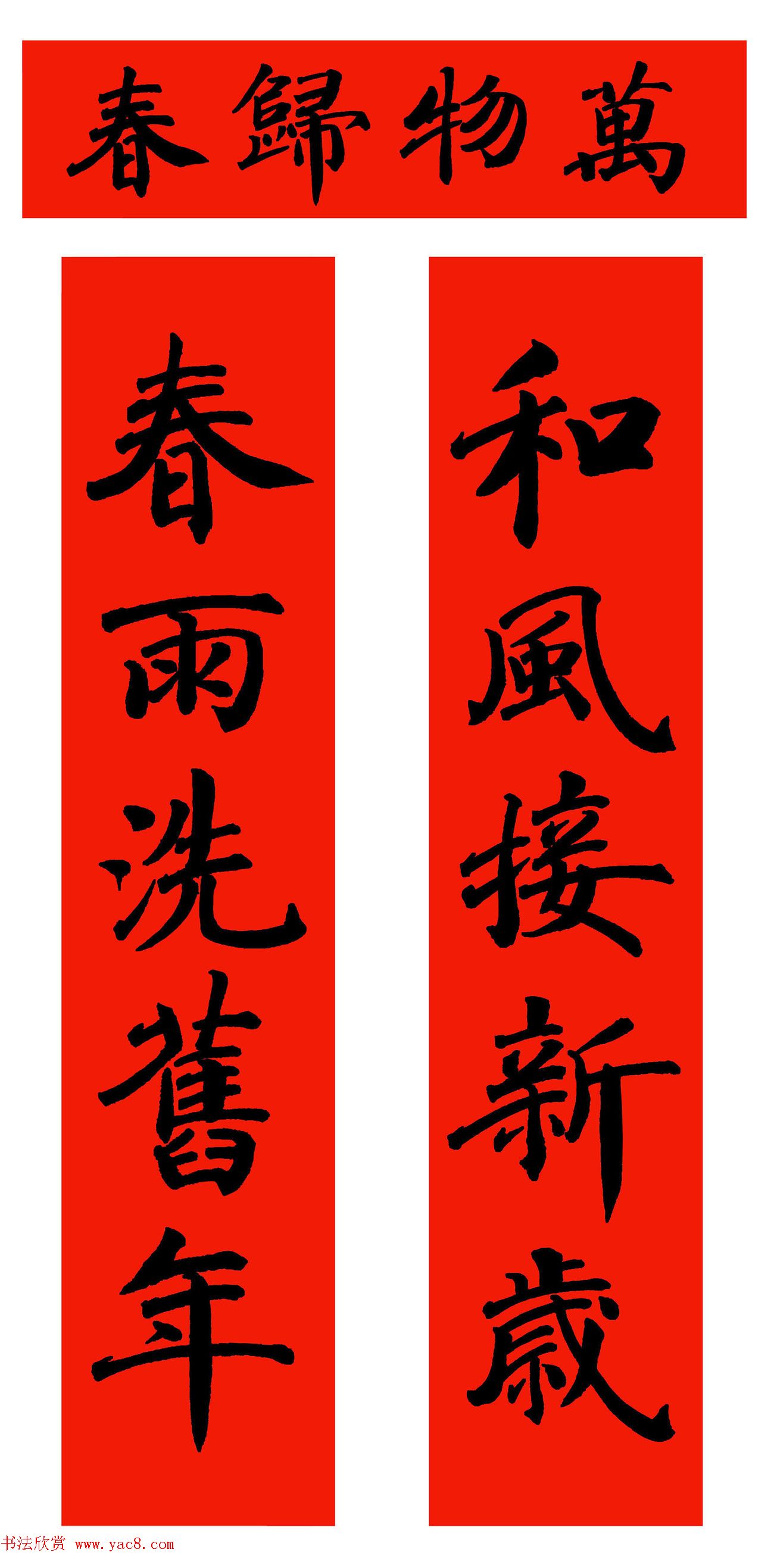 范笑歌五体书法写春联