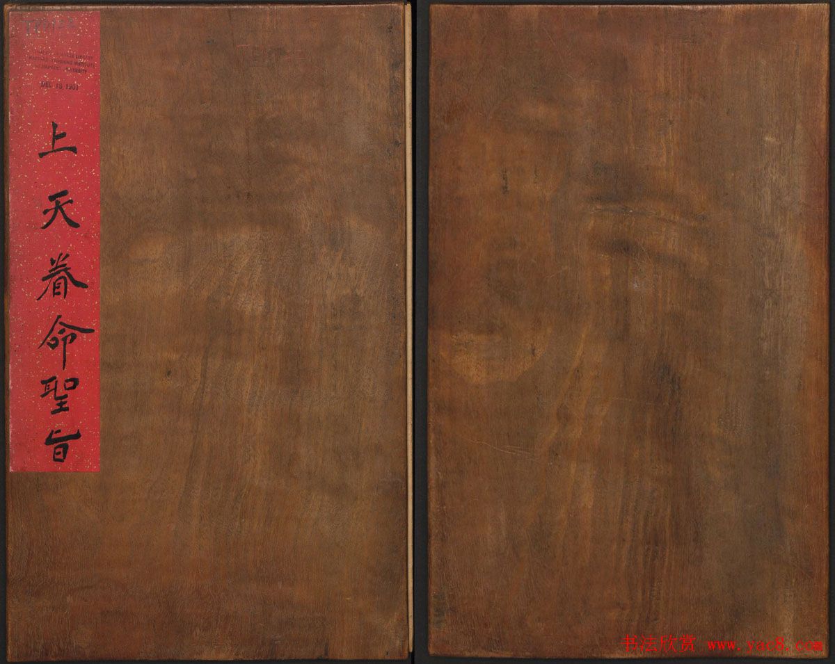 元代书法碑帖欣赏《大成至圣文宣王追封碑》