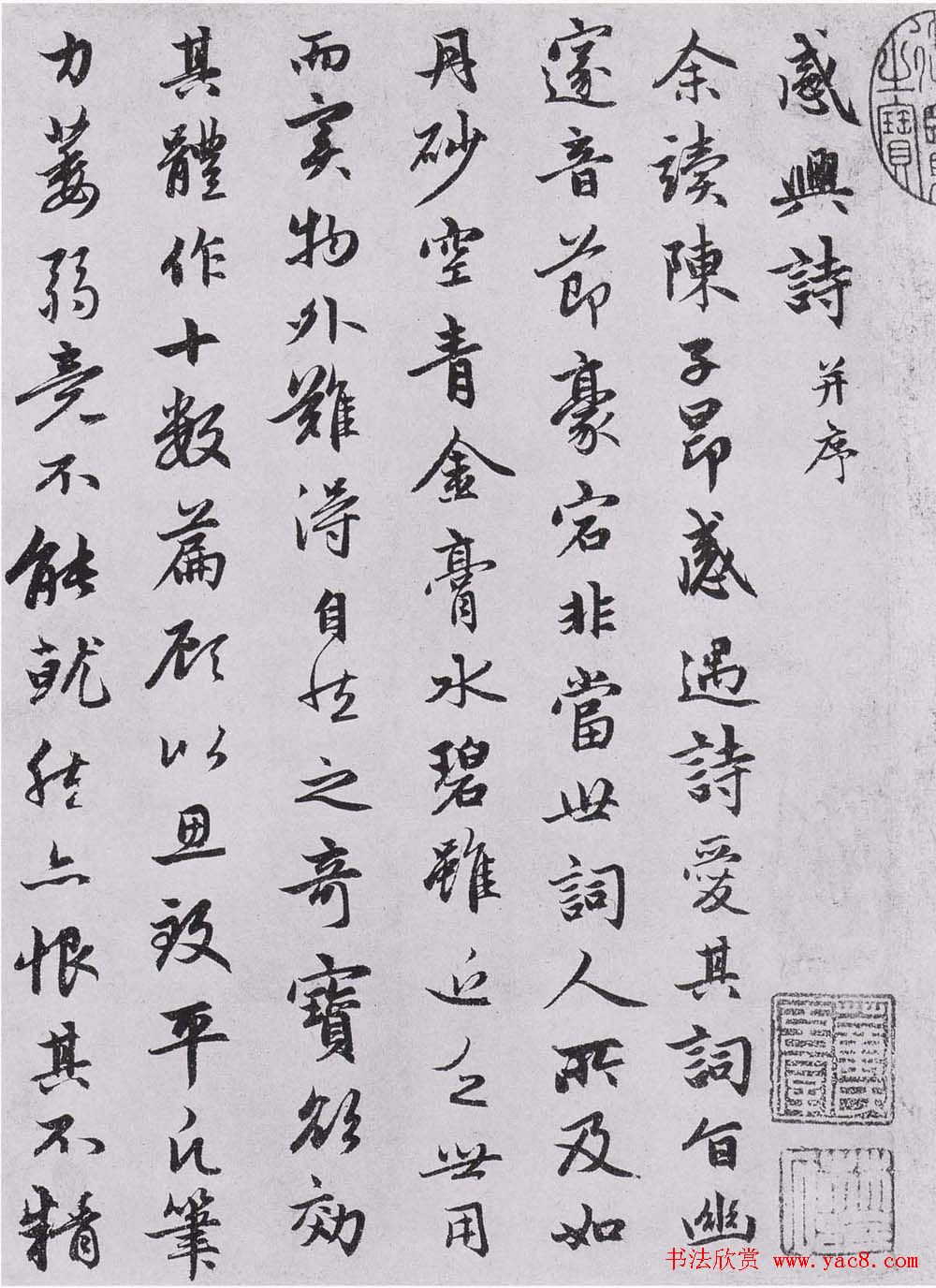 赵孟頫书法墨迹《感兴诗二十首》