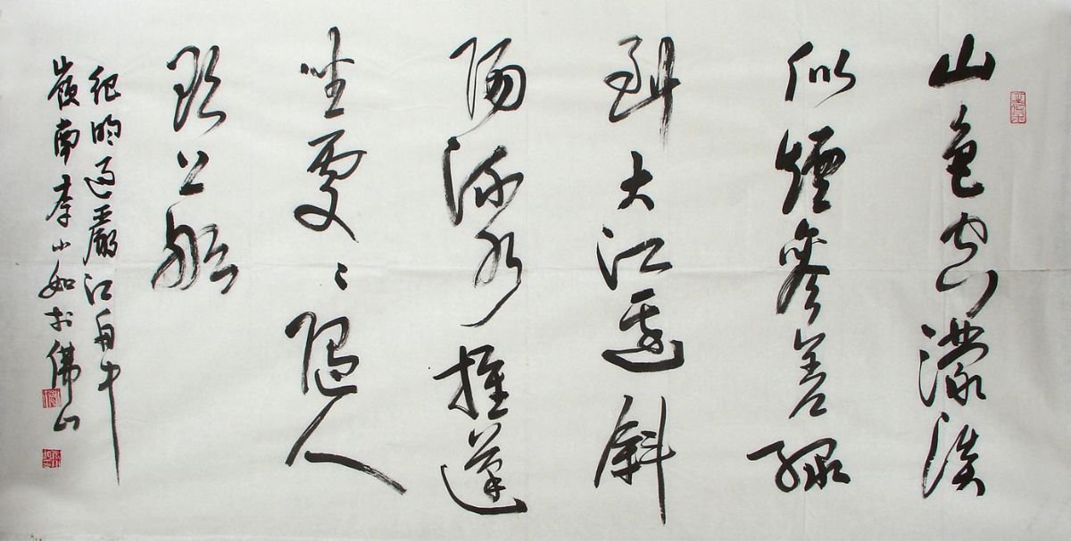 李小如书法作品欣赏