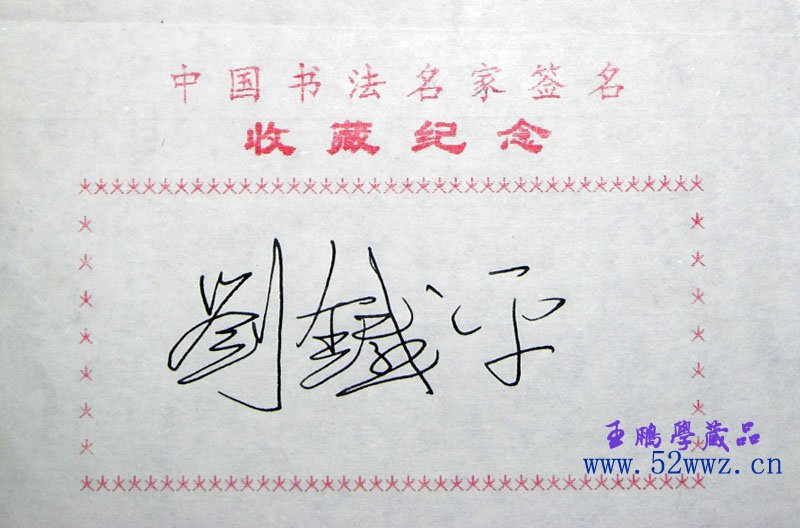 刘铁平书法签名欣赏