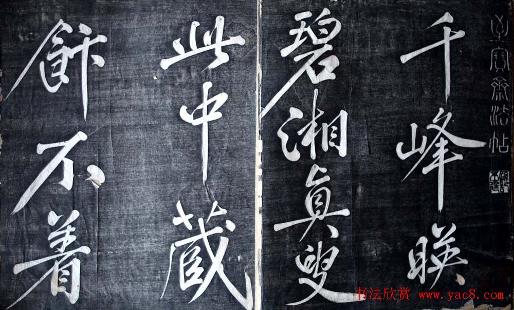 黄庭坚行书欣赏《题襄阳米芾祠》