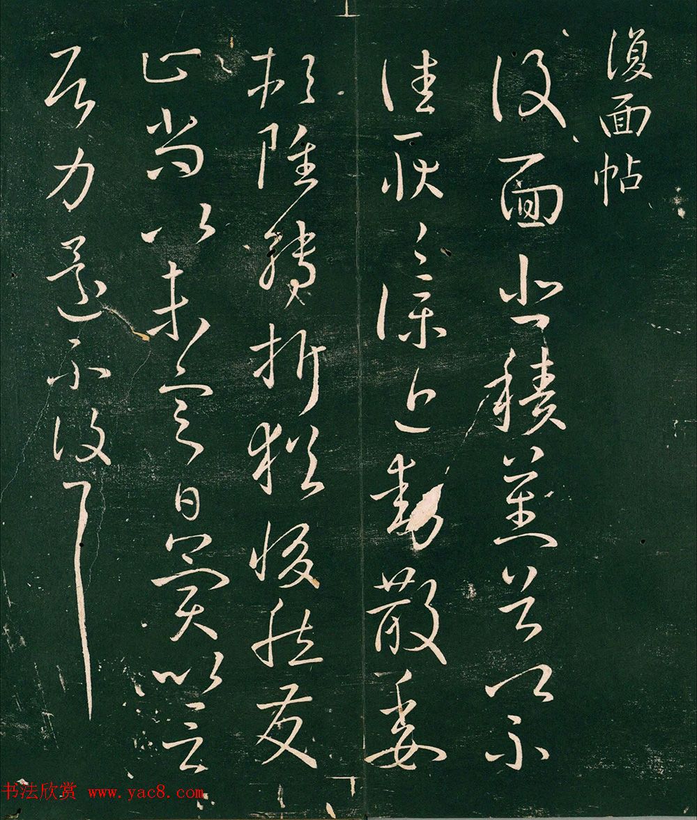 王献之草书刻本《复面帖》