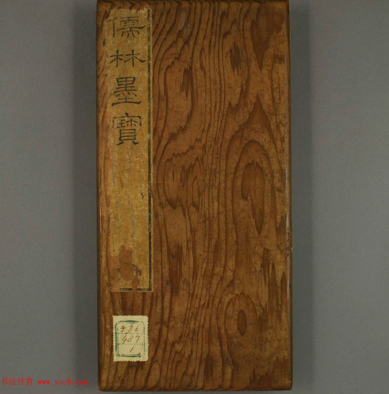 日本法帖《儒林墨宝》第一册