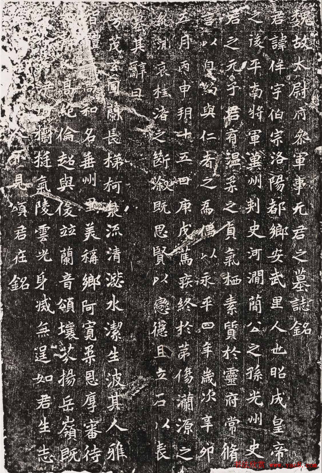 北魏正書元侔墓誌民國拓本