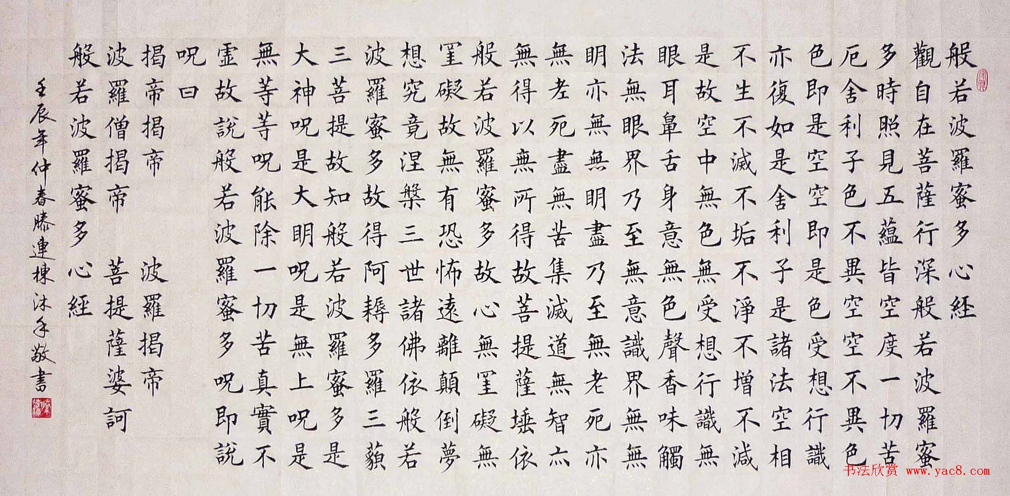 滕连栋楷书作品《般若波罗蜜多心经》两种