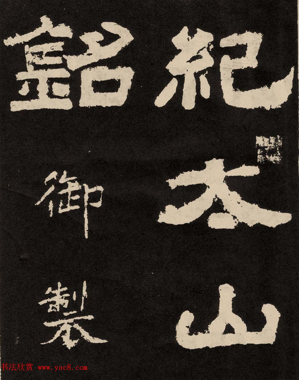 唐摩崖隶书刻石欣赏《纪太山铭》
