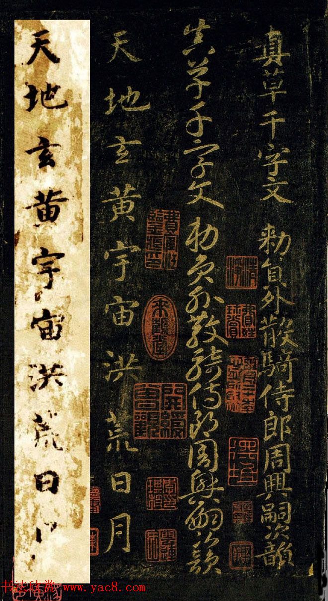 王羲之七世孙智永楷书字帖《千字文帖拓对照》