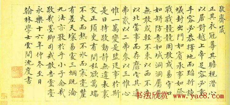 明代沈度楷书作品欣赏《敬斋箴》