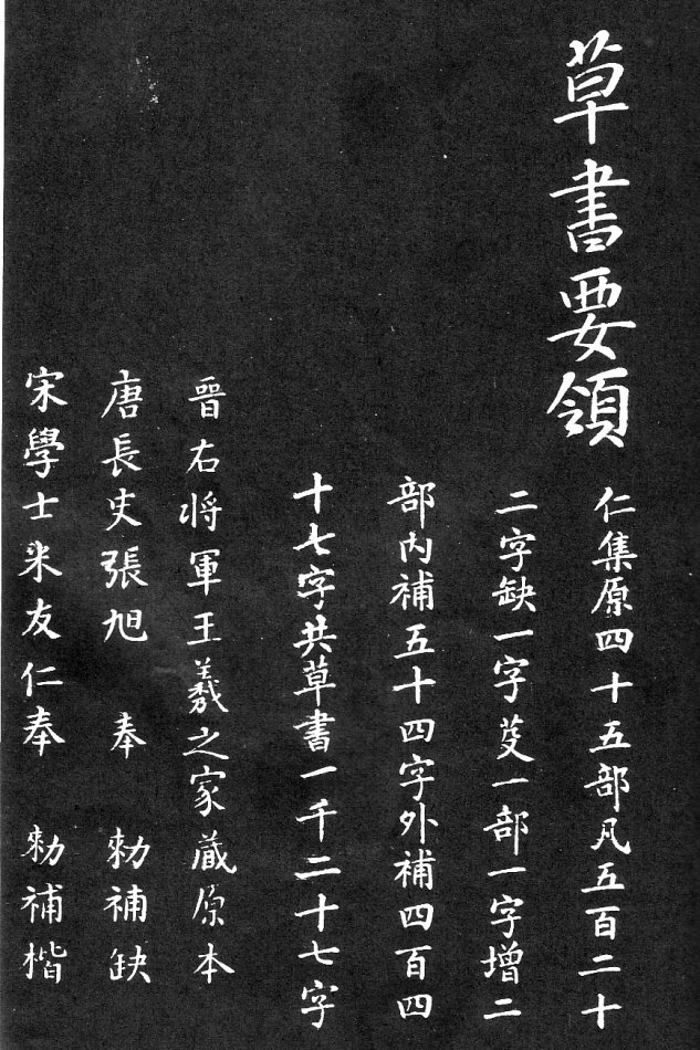 王羲之家藏原本《草书要领》