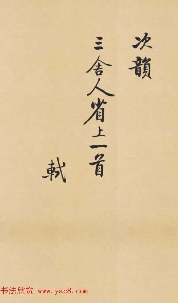 启功临写苏轼诗文帖四首