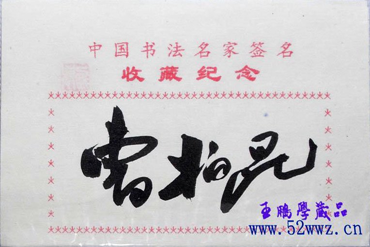 曹柏昆书法签名欣赏