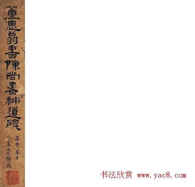 董其昌行书册页《董思翁书陈尚书神道碑》