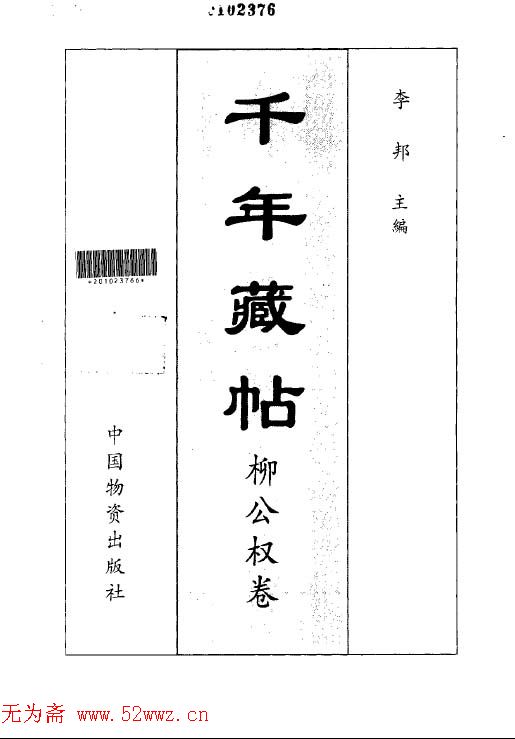 颜柳欧赵书法合集·柳公权卷.pdf下载