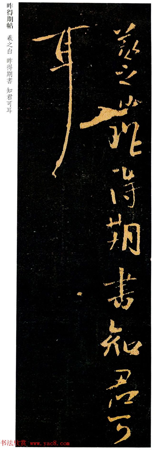 王羲之行书欣赏《昨得期书帖》拓本两种