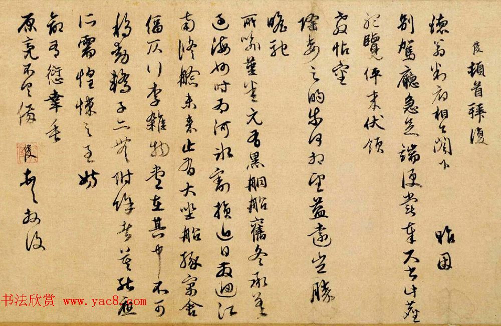 元代俞俊书法信札赏析《别驾帖》