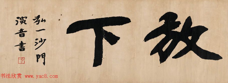 弘一法师楷书作品鉴赏《放下》 弘一法师楷书作品鉴赏《放下》