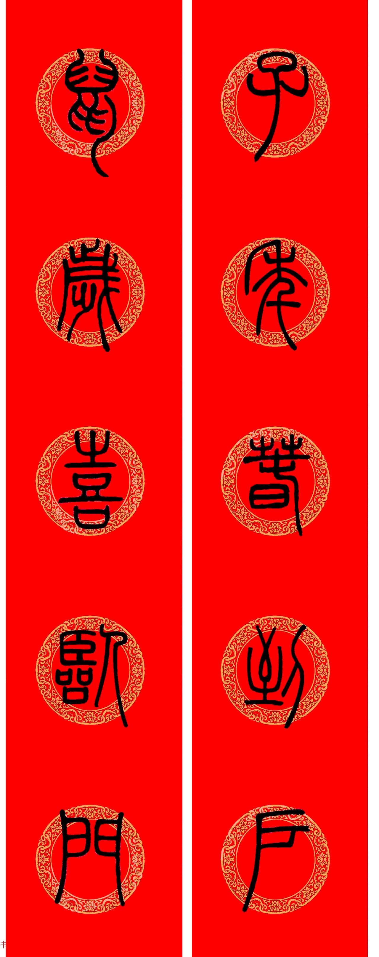 鼠年春联：邓石如篆书集字春联9副