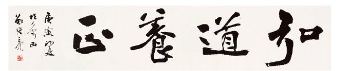 中国书协郑培亮书法作品欣赏