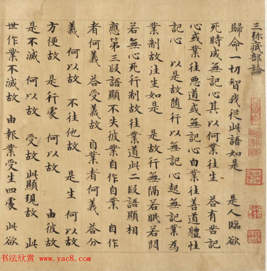 钟绍京小楷《三弥底部论》（疑）附书法题跋