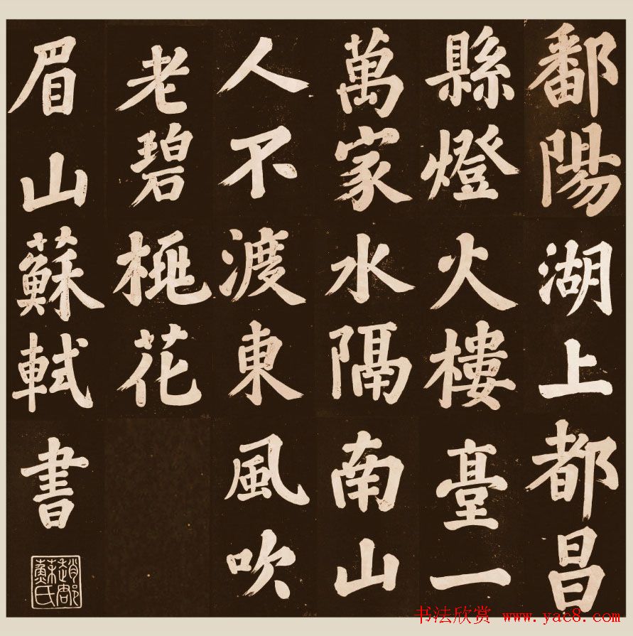 苏东坡大字楷书欣赏《过都昌诗》