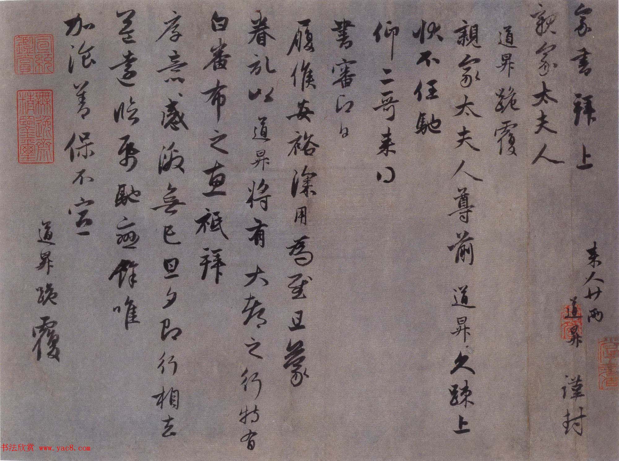 赵孟頫行草书欣赏《久疏上状帖》