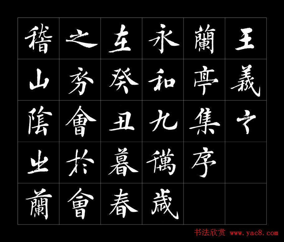 房弘毅书法字帖欣赏《兰亭序》