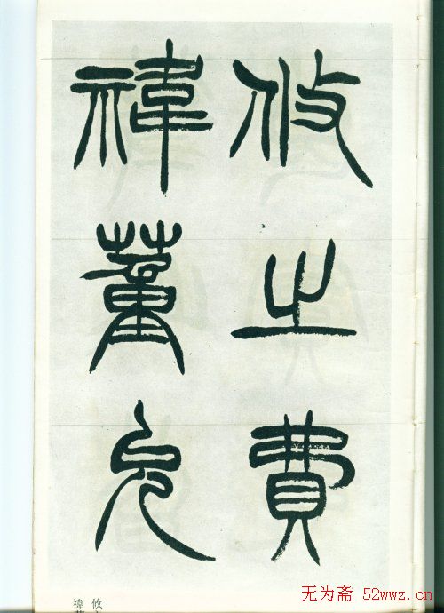 清.徐三庚篆书出师表墨迹.exe