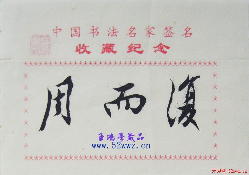 周而复毛笔书法签名欣赏