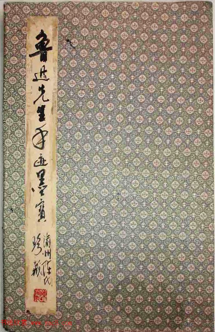 鲁迅先生手迹《二十四孝图文稿》