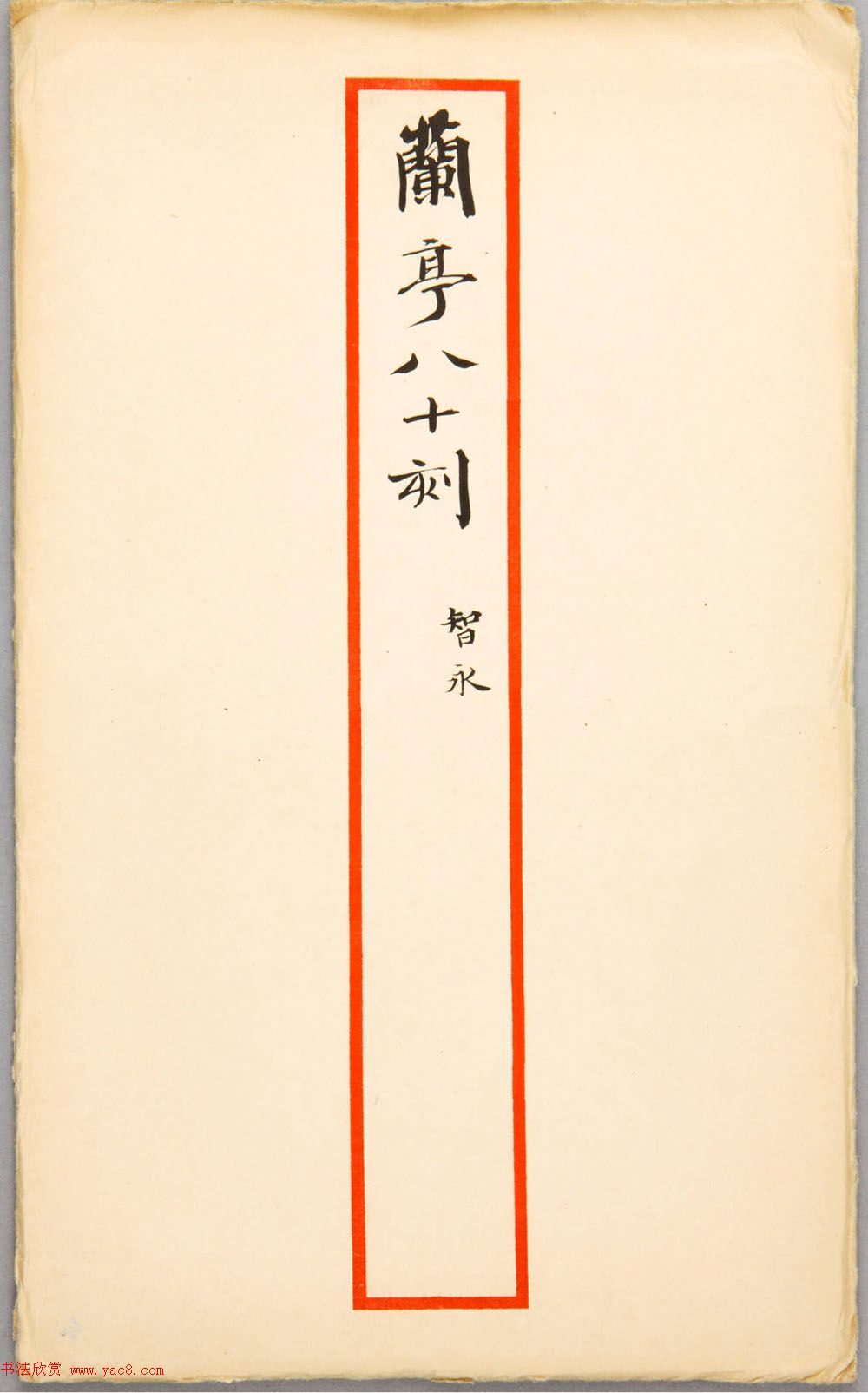 智永草书《兰亭序》明拓宝鸭斋本