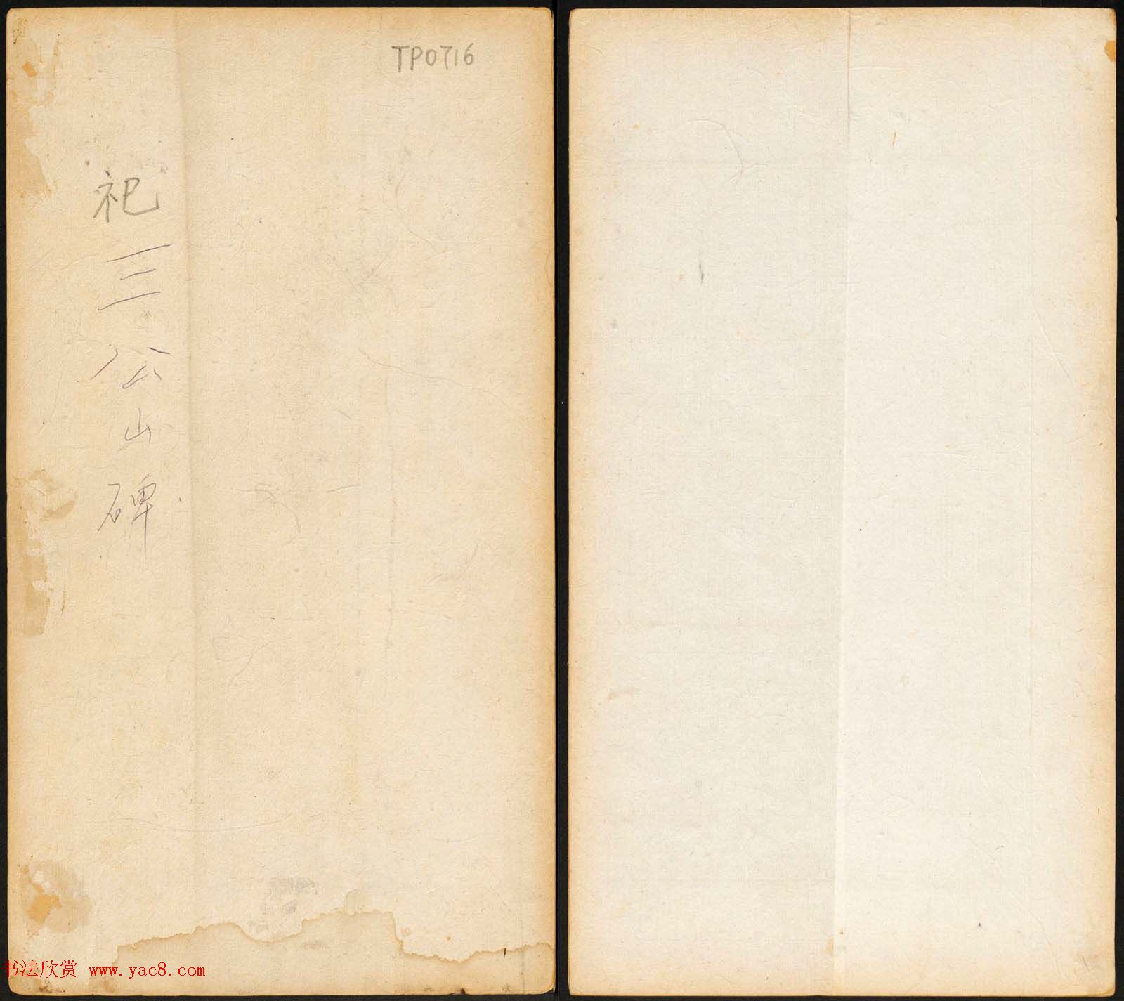 东汉篆隶书法石刻欣赏《祀三公山碑》