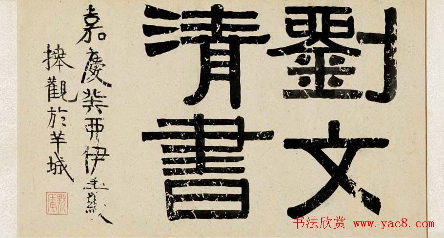 刘墉行书墨迹欣赏《刘文清书》