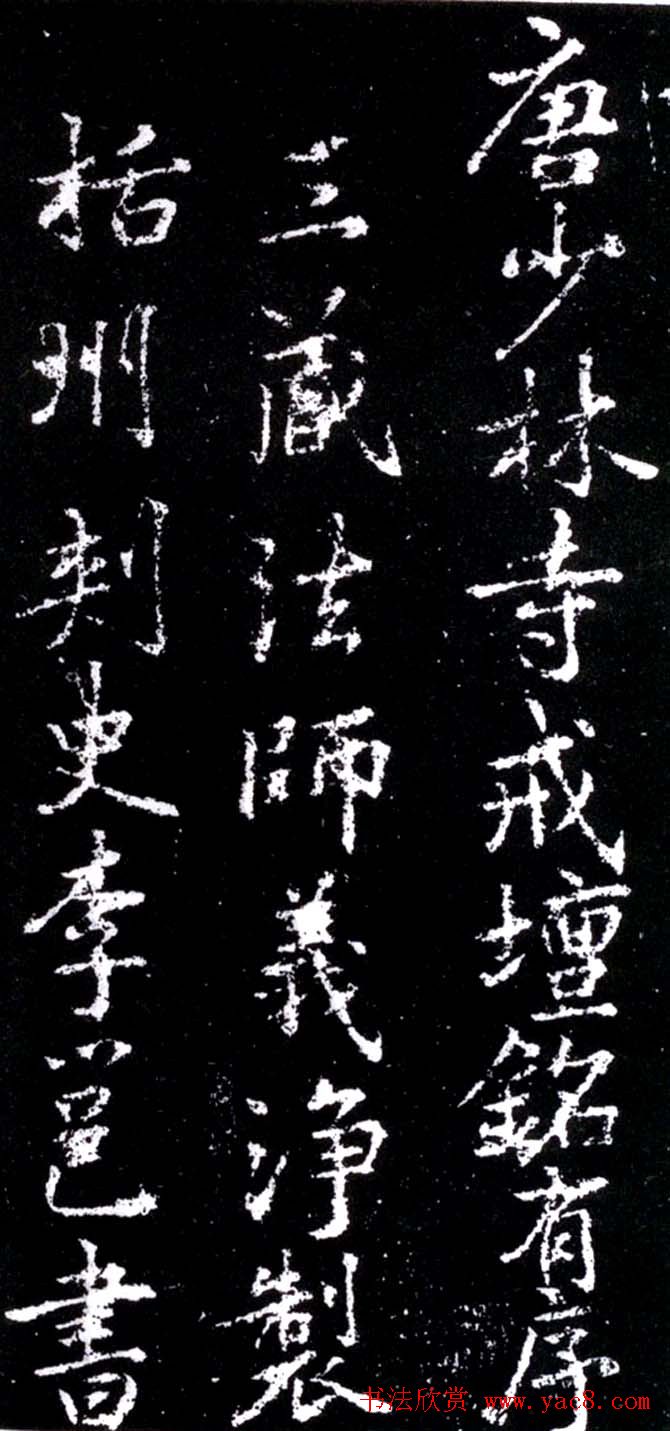 李北海行书欣赏《少林寺戒坛铭》