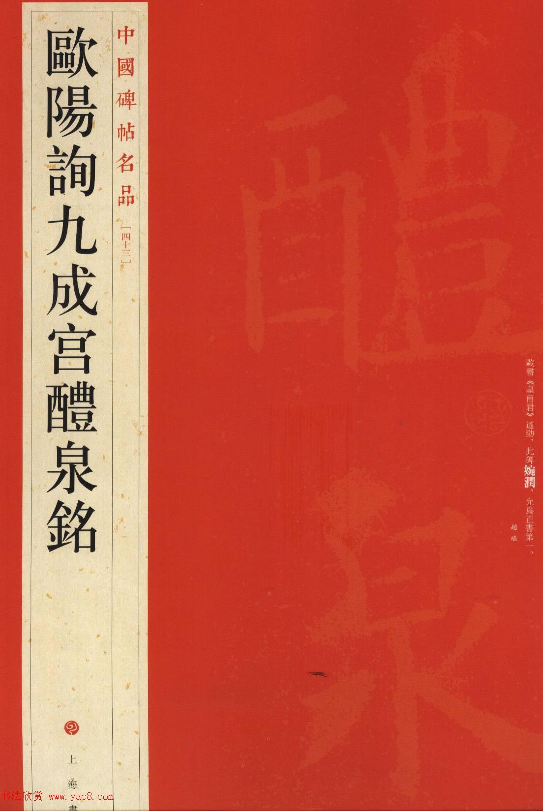 欧阳询75岁楷书《九成宫碑》玉山草堂本