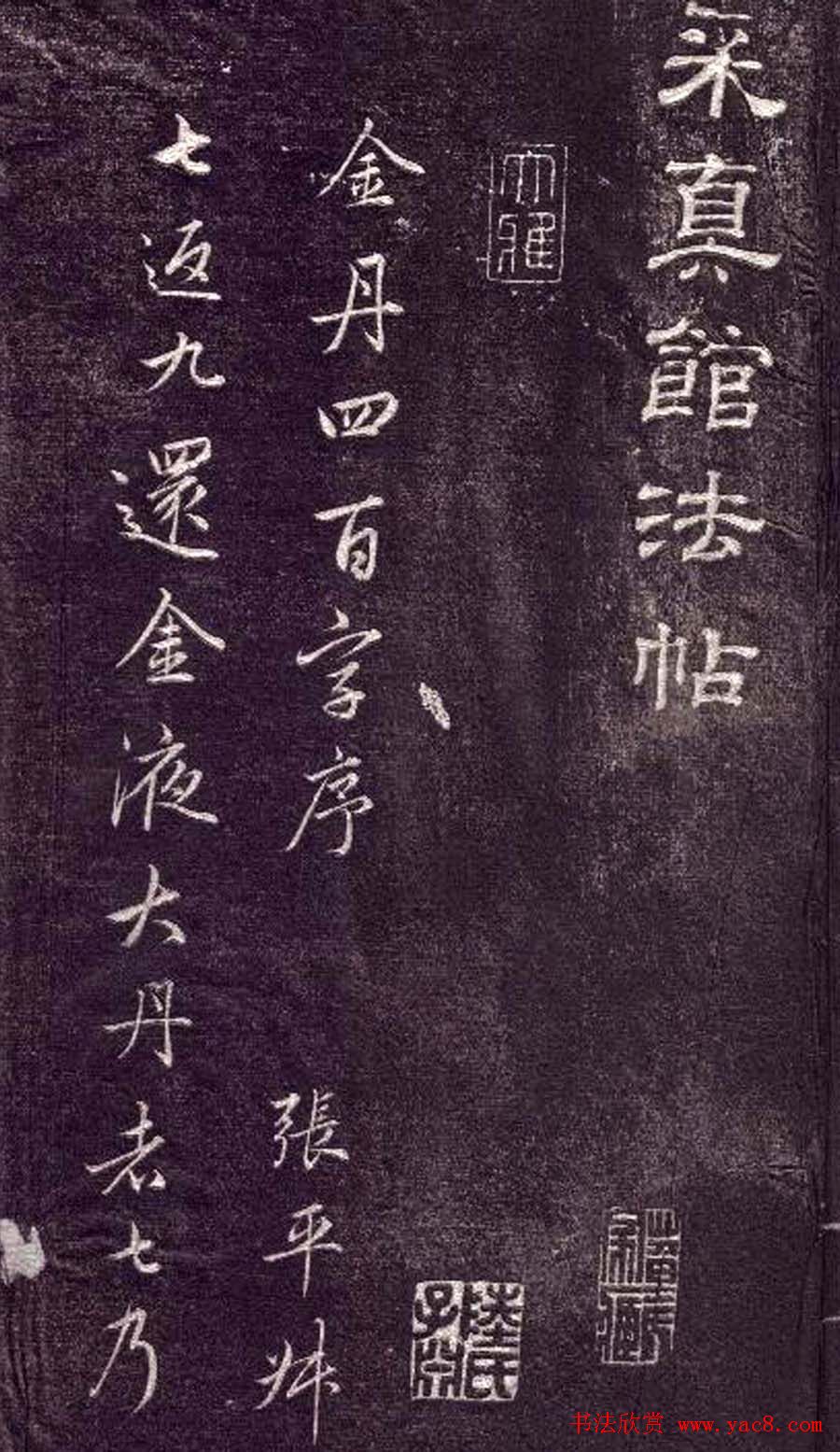 赵孟頫书法《金丹四百字》