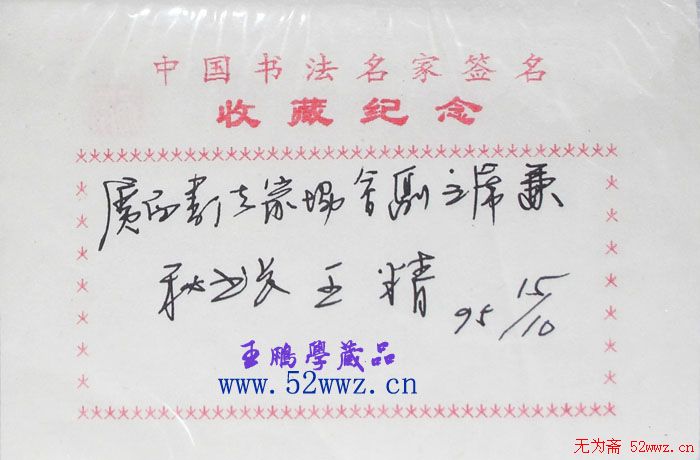 王精书法签名欣赏