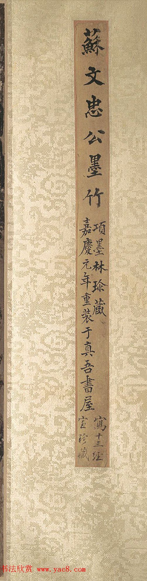 苏轼《墨竹图》附周浚霖、沈史云书法题跋