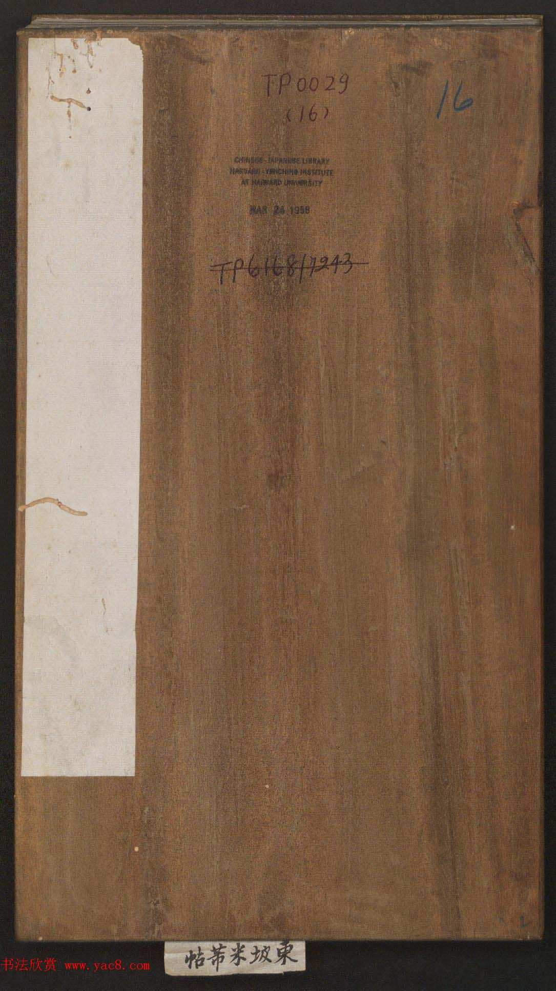 刘园集帖第16卷《东坡米芾帖》