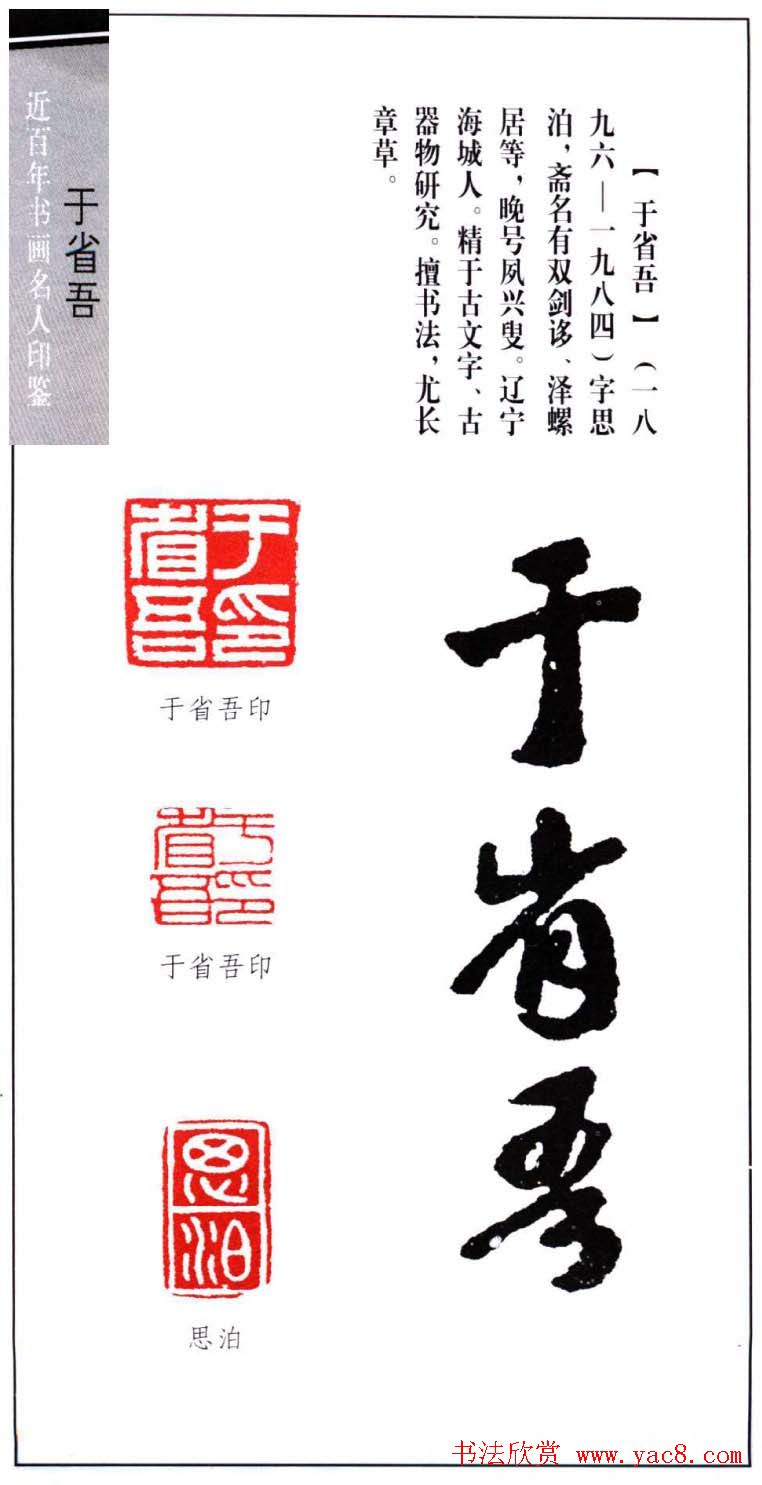 书画名家印鉴选录之于省吾