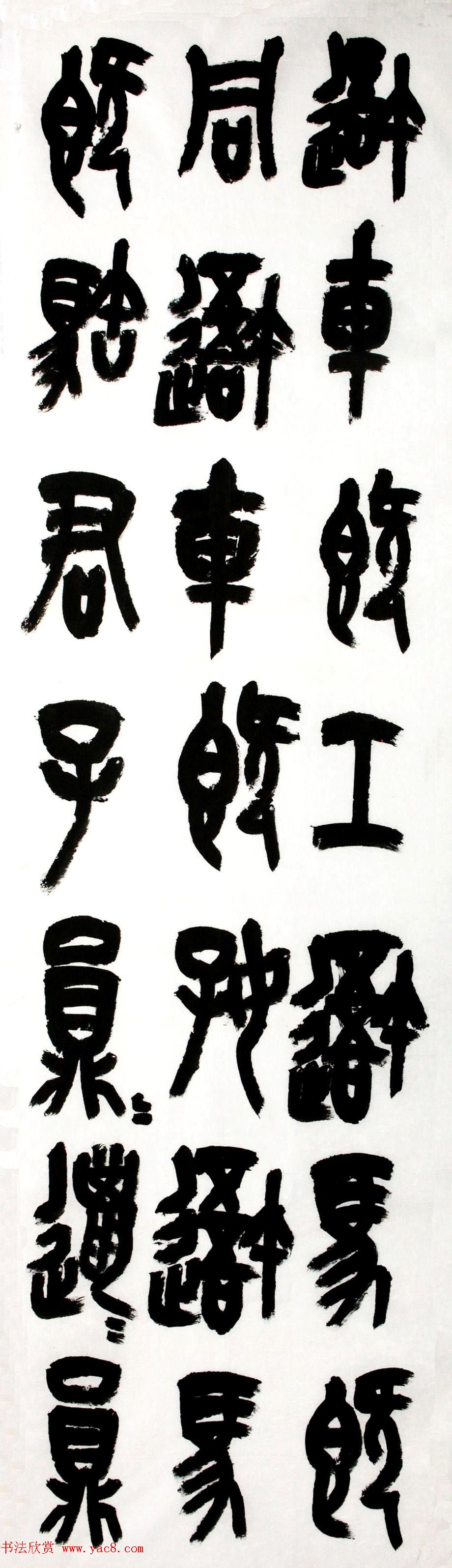 中书协篆书委员王友谊意临石鼓文八屏